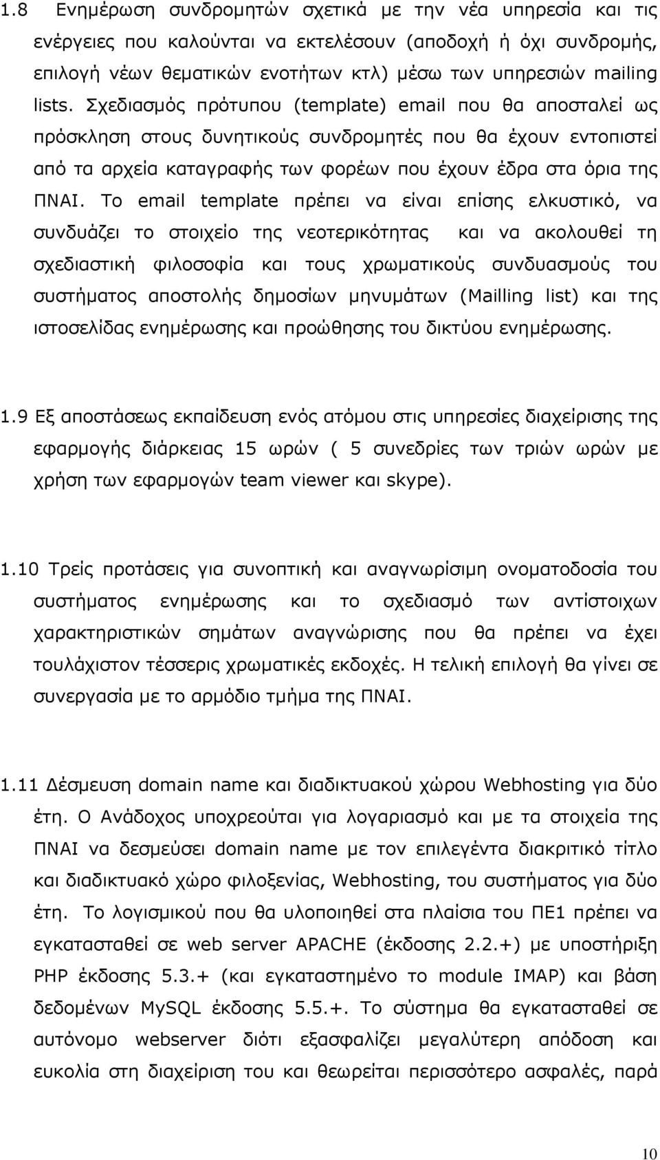 Το email template πρέπει να είναι επίσης ελκυστικό, να συνδυάζει το στοιχείο της νεοτερικότητας και να ακολουθεί τη σχεδιαστική φιλοσοφία και τους χρωµατικούς συνδυασµούς του συστήµατος αποστολής