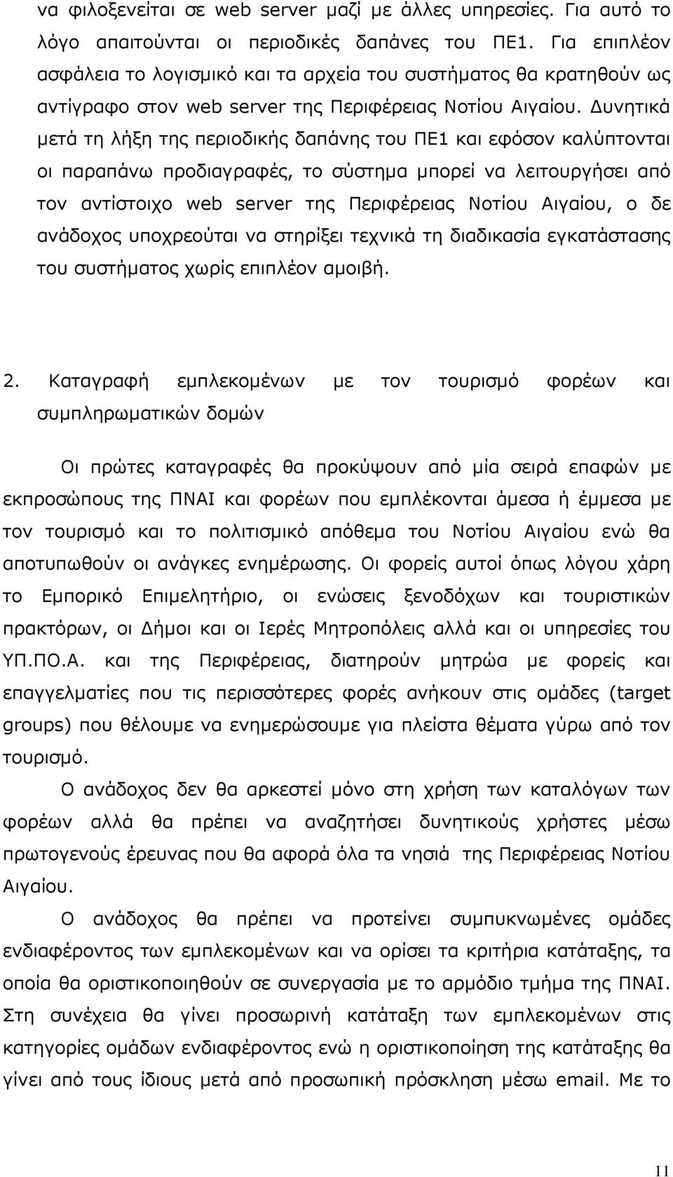 υνητικά µετά τη λήξη της περιοδικής δαπάνης του ΠΕ1 και εφόσον καλύπτονται οι παραπάνω προδιαγραφές, το σύστηµα µπορεί να λειτουργήσει από τον αντίστοιχο web server της Περιφέρειας Νοτίου Αιγαίου, o