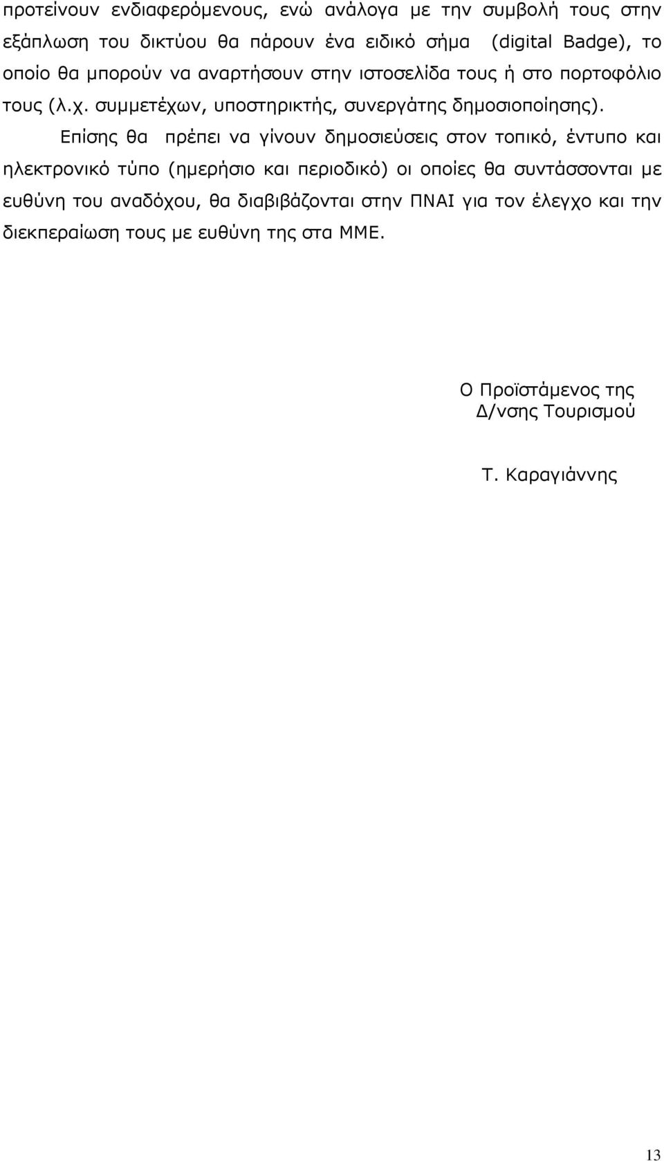 Επίσης θα πρέπει να γίνουν δηµοσιεύσεις στον τοπικό, έντυπο και ηλεκτρονικό τύπο (ηµερήσιο και περιοδικό) οι οποίες θα συντάσσονται µε ευθύνη