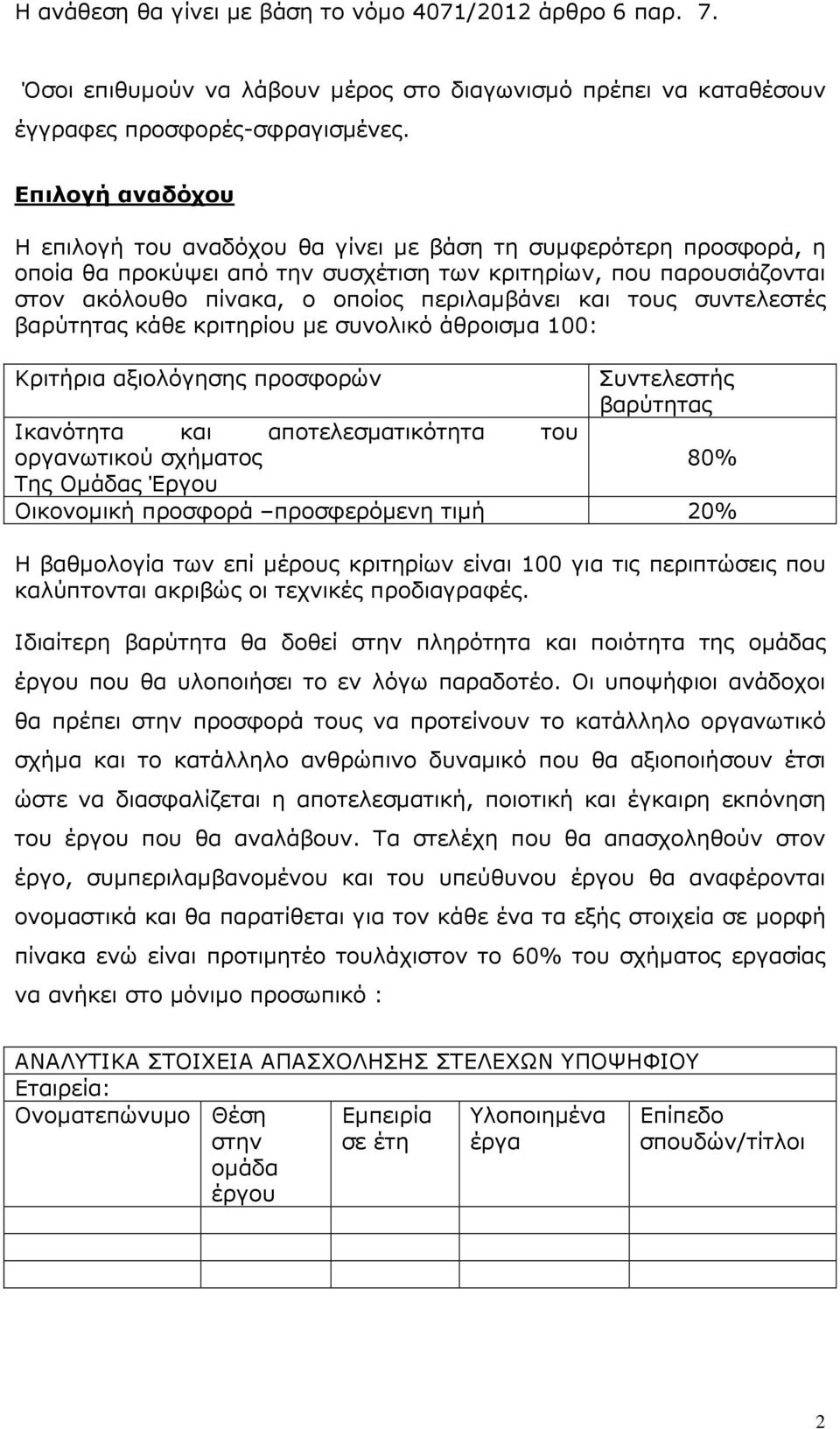 και τους συντελεστές βαρύτητας κάθε κριτηρίου µε συνολικό άθροισµα 100: Κριτήρια αξιολόγησης προσφορών Ικανότητα και αποτελεσµατικότητα του οργανωτικού σχήµατος Της Οµάδας Έργου Συντελεστής βαρύτητας