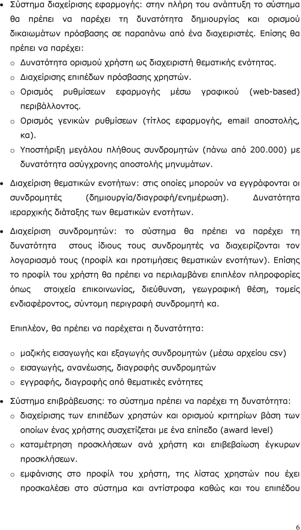 o Ορισµός ρυθµίσεων εφαρµογής µέσω γραφικού (web-based) περιβάλλοντος. o Ορισµός γενικών ρυθµίσεων (τίτλος εφαρµογής, email αποστολής, κα). o Υποστήριξη µεγάλου πλήθους συνδροµητών (πάνω από 200.