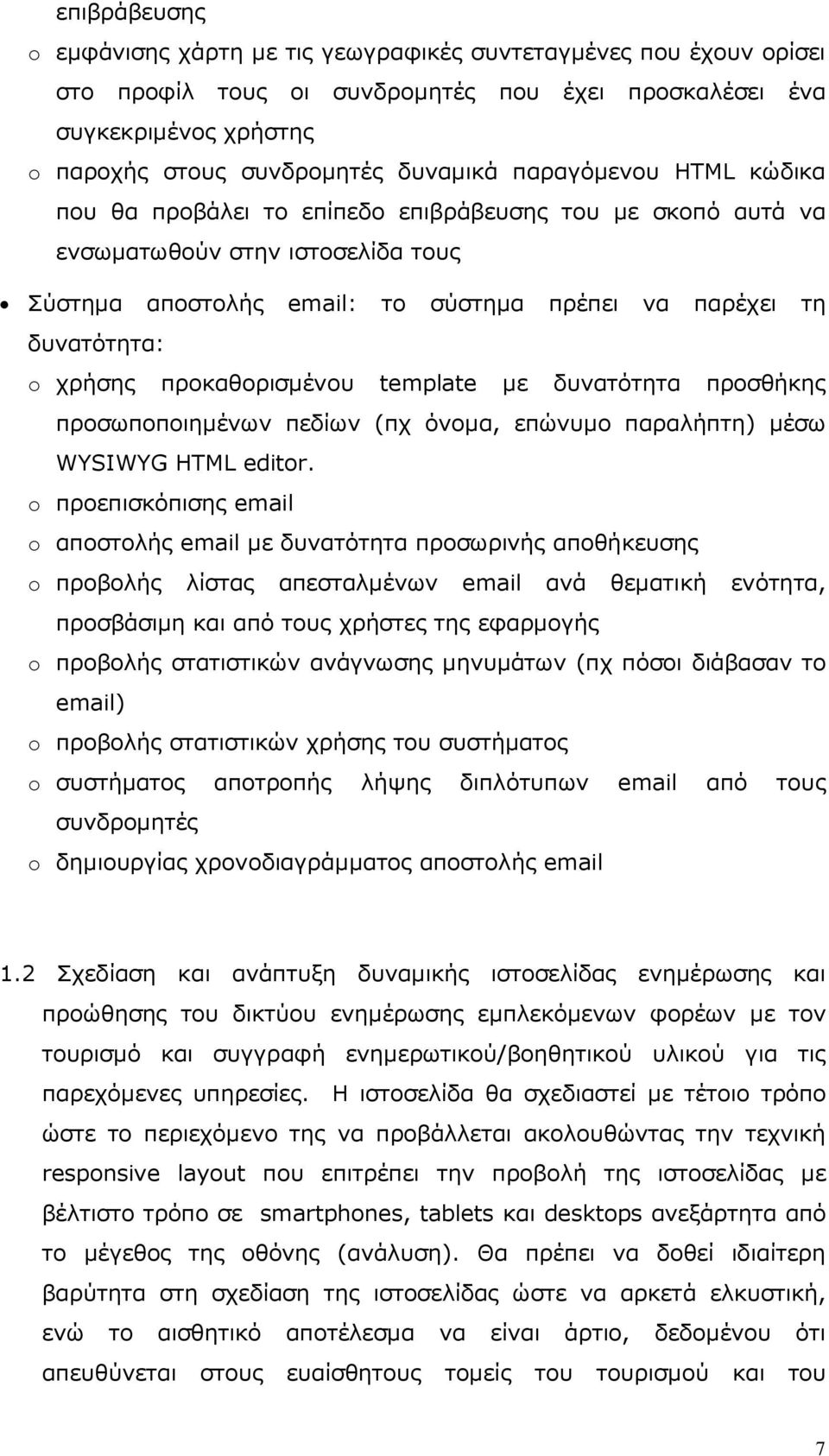 προκαθορισµένου template µε δυνατότητα προσθήκης προσωποποιηµένων πεδίων (πχ όνοµα, επώνυµο παραλήπτη) µέσω WYSIWYG HTML editor.