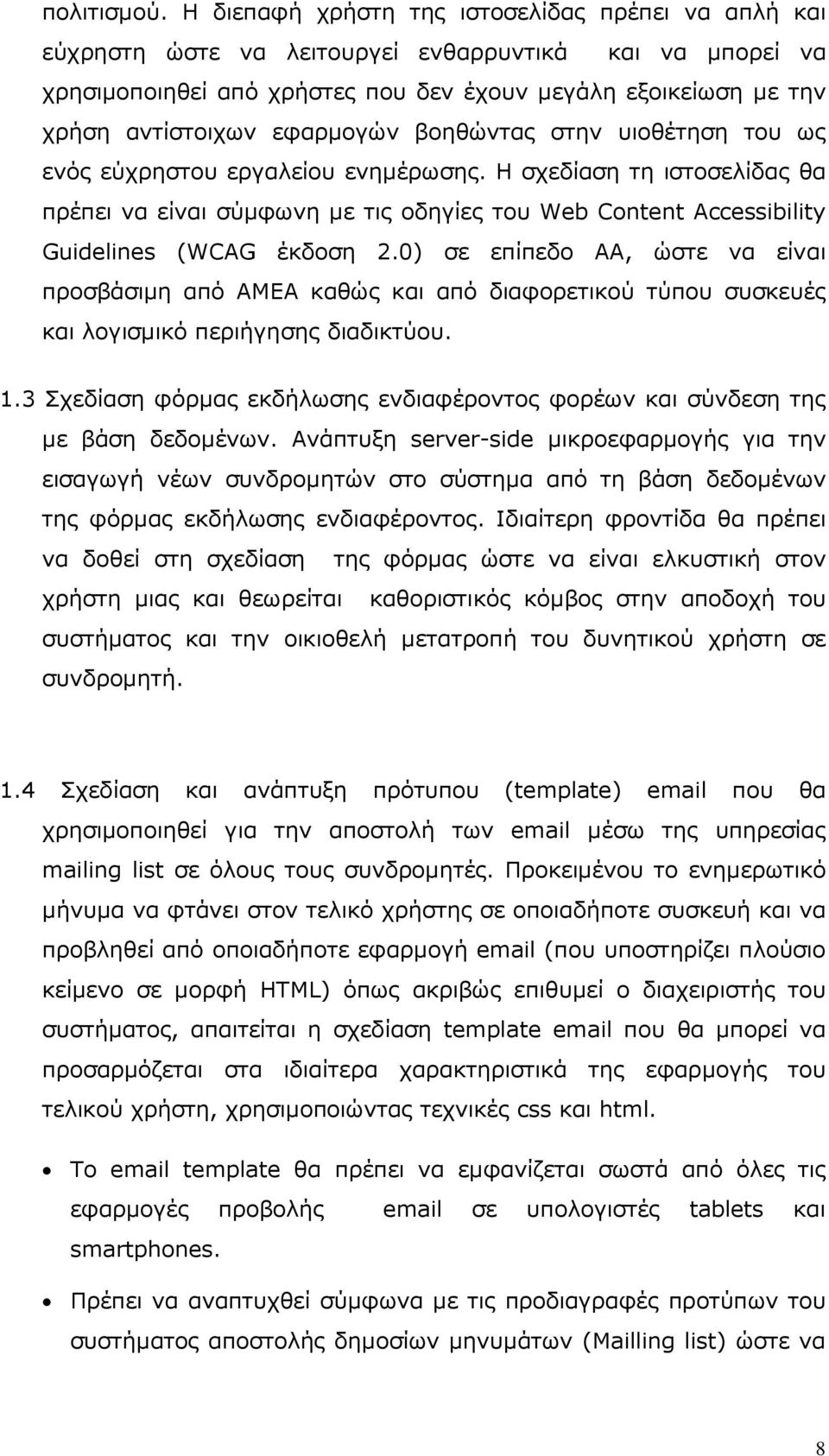 εφαρµογών βοηθώντας στην υιοθέτηση του ως ενός εύχρηστου εργαλείου ενηµέρωσης.