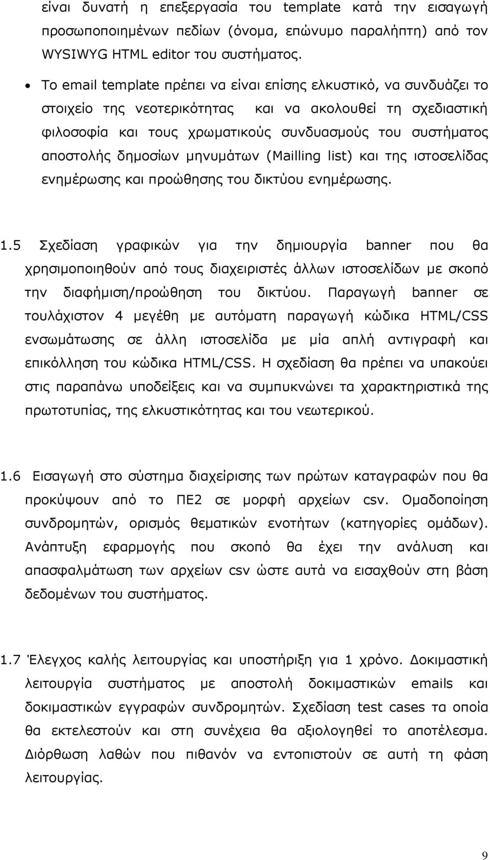 δηµοσίων µηνυµάτων (Mailling list) και της ιστοσελίδας ενηµέρωσης και προώθησης του δικτύου ενηµέρωσης. 1.