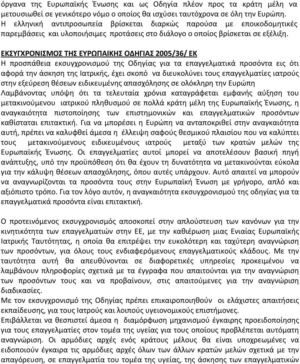 ΕΚΣΥΓΧΡΟΝΙΣΜΟΣ ΤΗΣ ΕΥΡΩΠΑΙΚΗΣ ΟΔΗΓΙΑΣ 2005/36/ ΕΚ Η προσπάθεια εκσυγχρονισμού της Οδηγίας για τα επαγγελματικά προσόντα εις ότι αφορά την άσκηση της Ιατρικής, έχει σκοπό να διευκολύνει τους