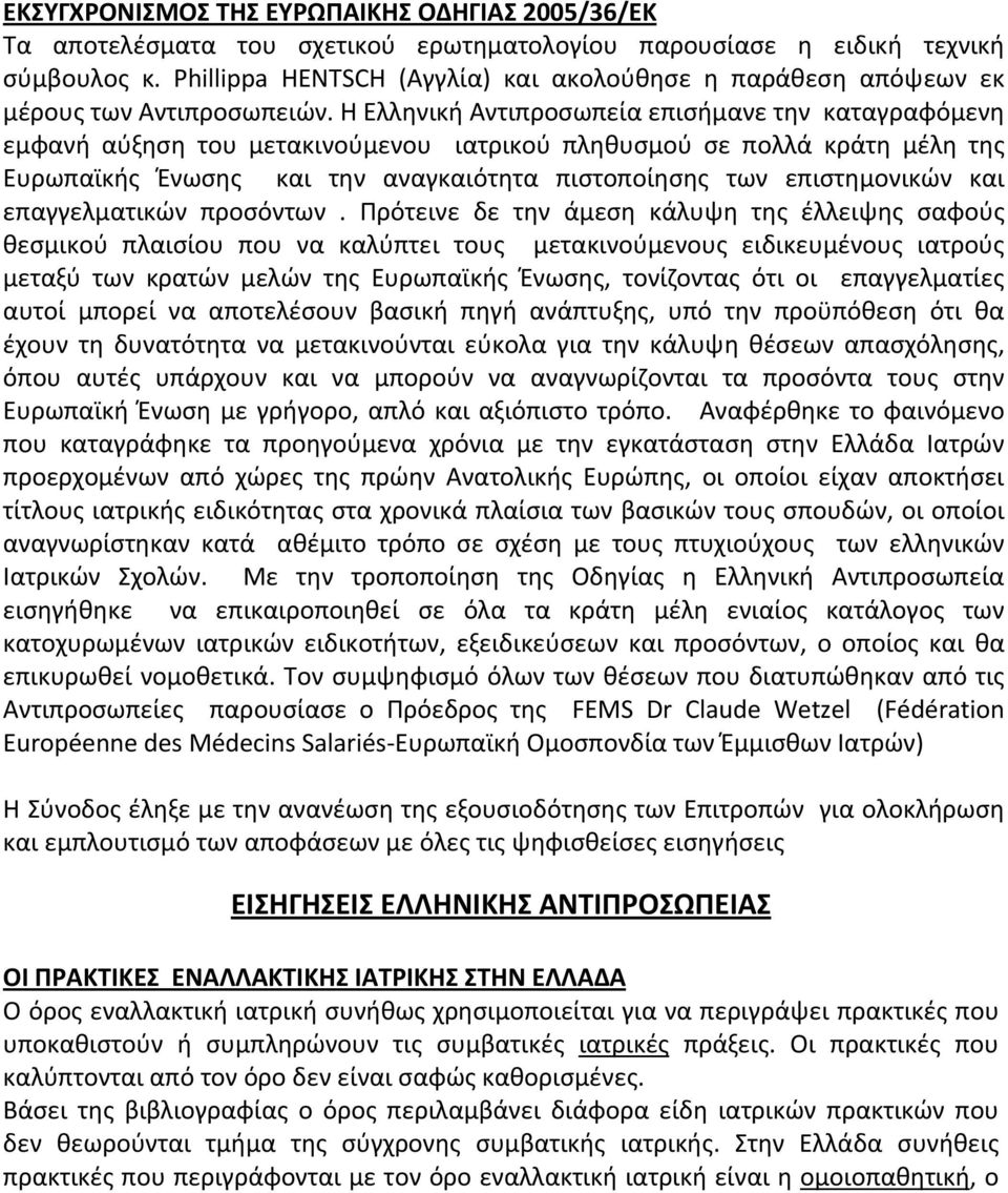 Η Ελληνική Αντιπροσωπεία επισήμανε την καταγραφόμενη εμφανή αύξηση του μετακινούμενου ιατρικού πληθυσμού σε πολλά κράτη μέλη της Ευρωπαϊκής Ένωσης και την αναγκαιότητα πιστοποίησης των επιστημονικών