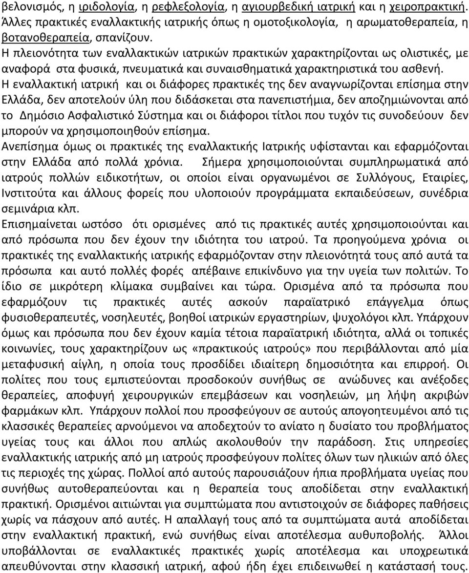 Η εναλλακτική ιατρική και οι διάφορες πρακτικές της δεν αναγνωρίζονται επίσημα στην Ελλάδα, δεν αποτελούν ύλη που διδάσκεται στα πανεπιστήμια, δεν αποζημιώνονται από το Δημόσιο Ασφαλιστικό Σύστημα