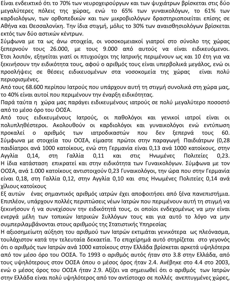 Σύμφωνα με τα ως άνω στοιχεία, οι νοσοκομειακοί γιατροί στο σύνολο της χώρας ξεπερνούν τους 26.000, με τους 9.000 από αυτούς να είναι ειδικευόμενοι.