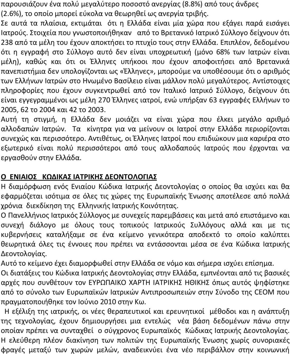 Στοιχεία που γνωστοποιήθηκαν από το Βρετανικό Ιατρικό Σύλλογο δείχνουν ότι 238 από τα μέλη του έχουν αποκτήσει το πτυχίο τους στην Ελλάδα.