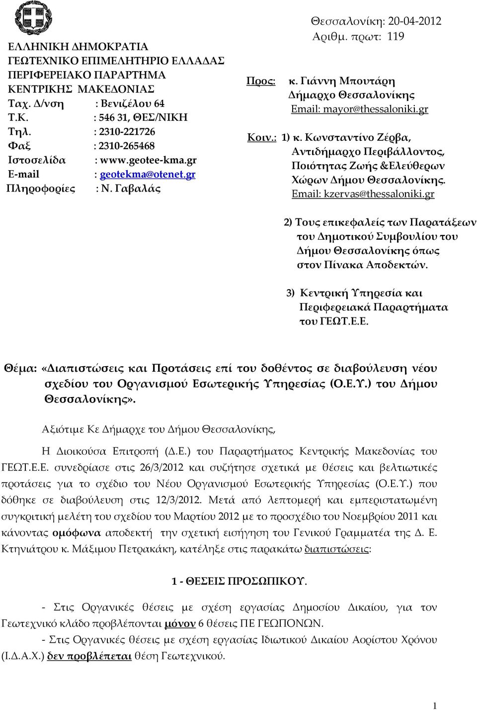 Κωνσταντίνο Ζέρβα, Αντιδμαρχο Περιβάλλοντος, Ποιότητας Ζως &Ελεύθερων Χώρων Δμου Θεσσαλονίκης. Email: kzervas@thessaloniki.