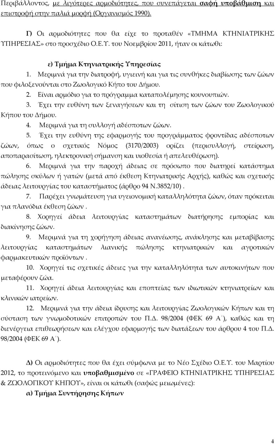 Μεριμνά για την διατροφ, υγιειν και για τις συνθκες διαβίωσης των ζώων που φιλοξενούνται στο Ζωολογικό Κπο του Δμου. 2. Είναι αρμόδιο για το πρόγραμμα καταπολέμησης κουνουπιών. 3.