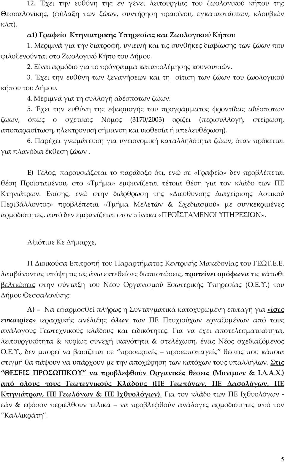 Είναι αρμόδιο για το πρόγραμμα καταπολέμησης κουνουπιών. 3. Έχει την ευθύνη των ξεναγσεων και τη σίτιση των ζώων του ζωολογικού κπου του Δμου. 4. Μεριμνά για τη συλλογ αδέσποτων ζώων. 5.