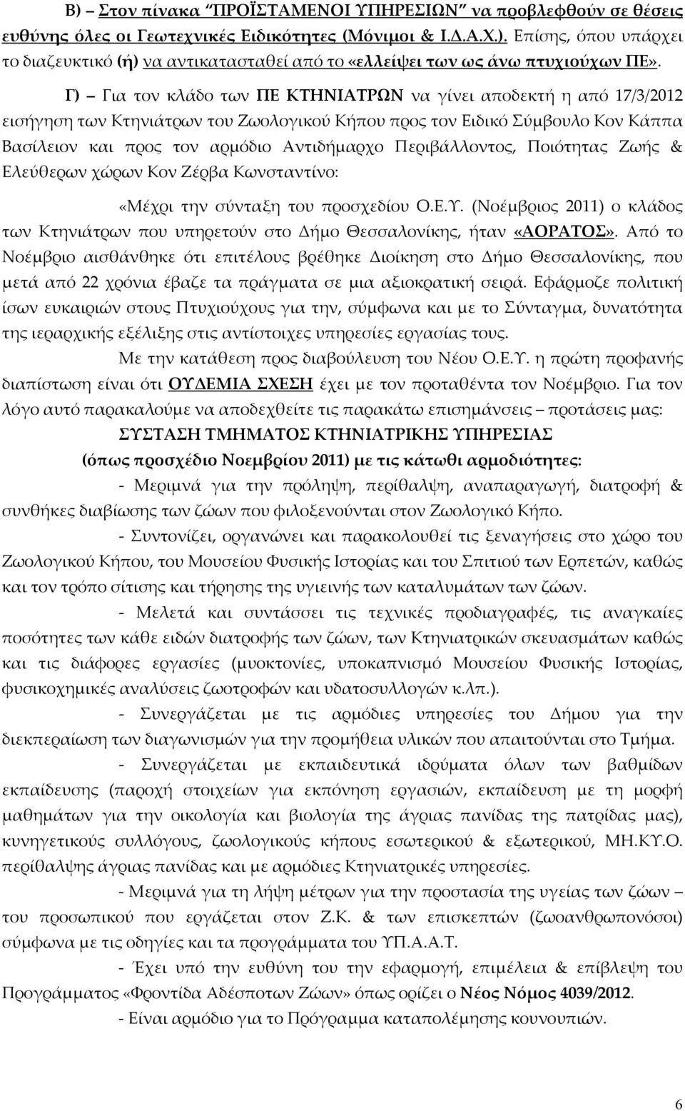 Περιβάλλοντος, Ποιότητας Ζως & Ελεύθερων χώρων Κον Ζέρβα Κωνσταντίνο: «Μέχρι την σύνταξη του προσχεδίου Ο.Ε.Υ.