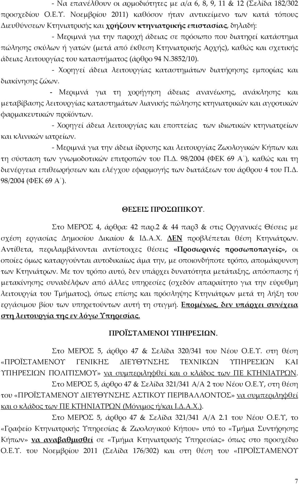 σκύλων γατών (μετά από έκθεση Κτηνιατρικς Αρχς), καθώς και σχετικς άδειας λειτουργίας του καταστματος (άρθρο 94 Ν.3852/10).