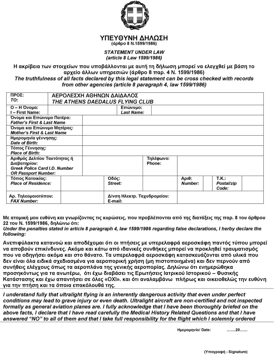 1599/1986) The truthfulness of all facts declared by this legal statement can be cross checked with records from other agencies (article 8 paragraph 4, law 1599/1986) ΠΡΟ: TO: Ο Η Όλνκα: I First
