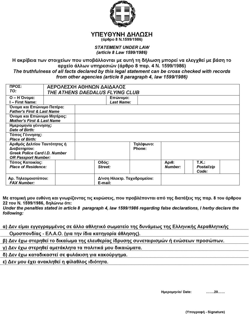 1599/1986) The truthfulness of all facts declared by this legal statement can be cross checked with records from other agencies (article 8 paragraph 4, law 1599/1986) ΠΡΟ: TO: Ο Η Όλνκα: I First