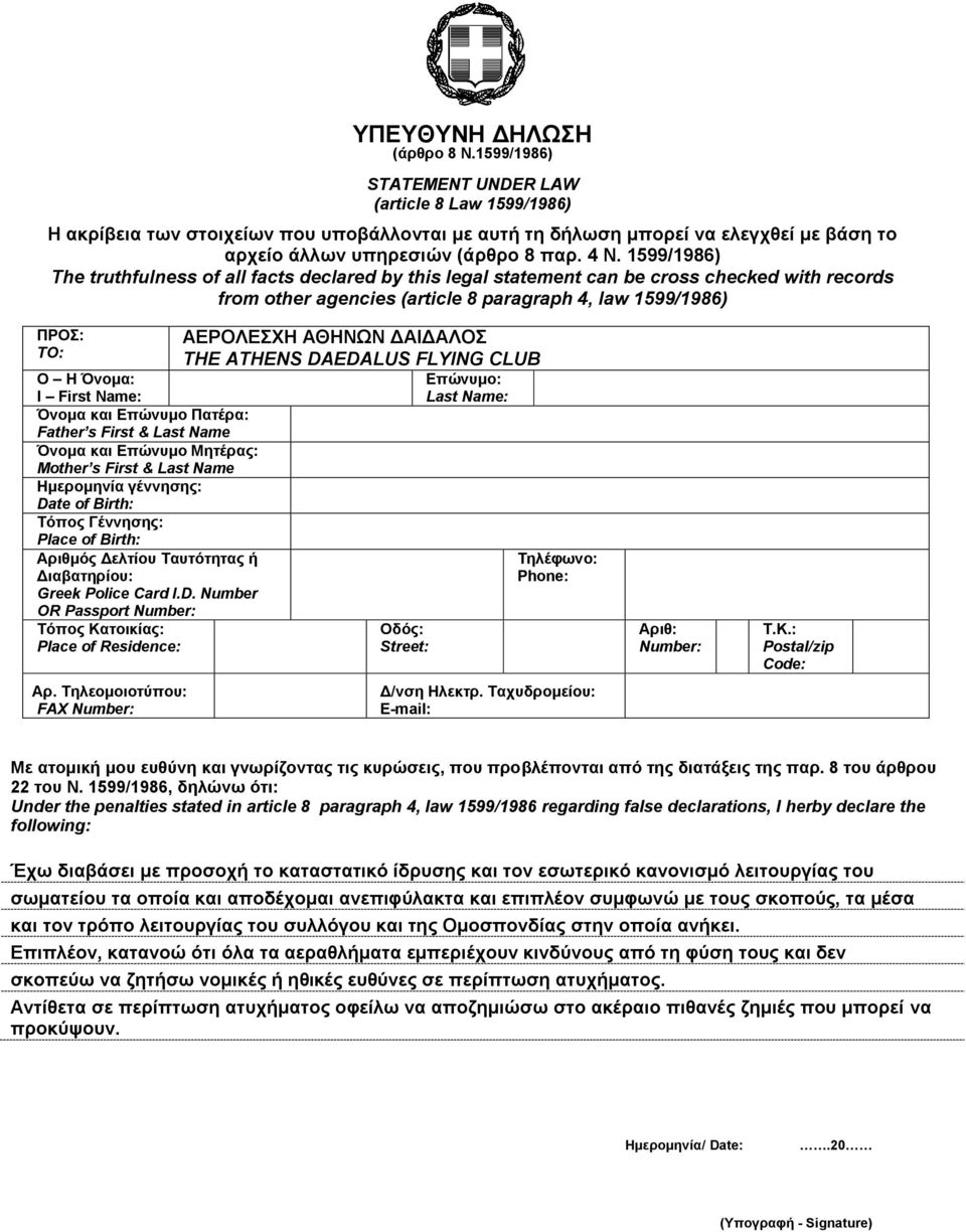 1599/1986) The truthfulness of all facts declared by this legal statement can be cross checked with records from other agencies (article 8 paragraph 4, law 1599/1986) ΠΡΟ: TO: Ο Η Όλνκα: I First