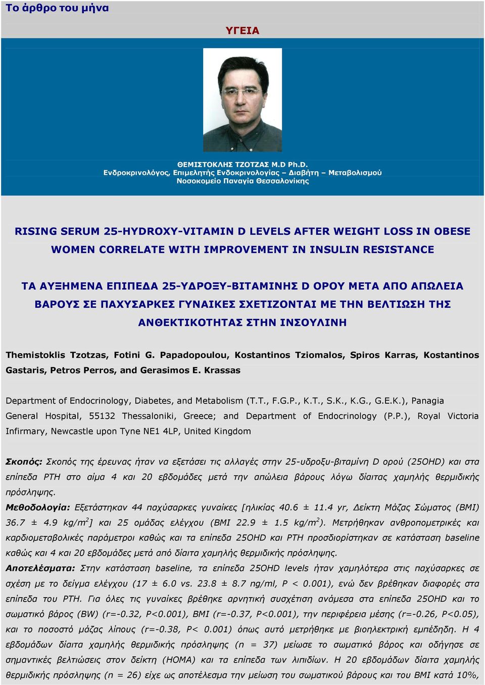 IMPROVEMENT IN INSULIN RESISTANCE ΡΑ ΑΜΖΚΔΛΑ ΔΞΗΞΔΓΑ 25-ΓΟΝΜ-ΒΗΡΑΚΗΛΖΠ D ΝΟΝ ΚΔΡΑ ΑΞΝ ΑΞΥΙΔΗΑ ΒΑΟΝΠ ΠΔ ΞΑΣΠΑΟΘΔΠ ΓΛΑΗΘΔΠ ΠΣΔΡΗΕΝΛΡΑΗ ΚΔ ΡΖΛ ΒΔΙΡΗΥΠΖ ΡΖΠ ΑΛΘΔΘΡΗΘΝΡΖΡΑΠ ΠΡΖΛ ΗΛΠΝΙΗΛΖ Themistoklis