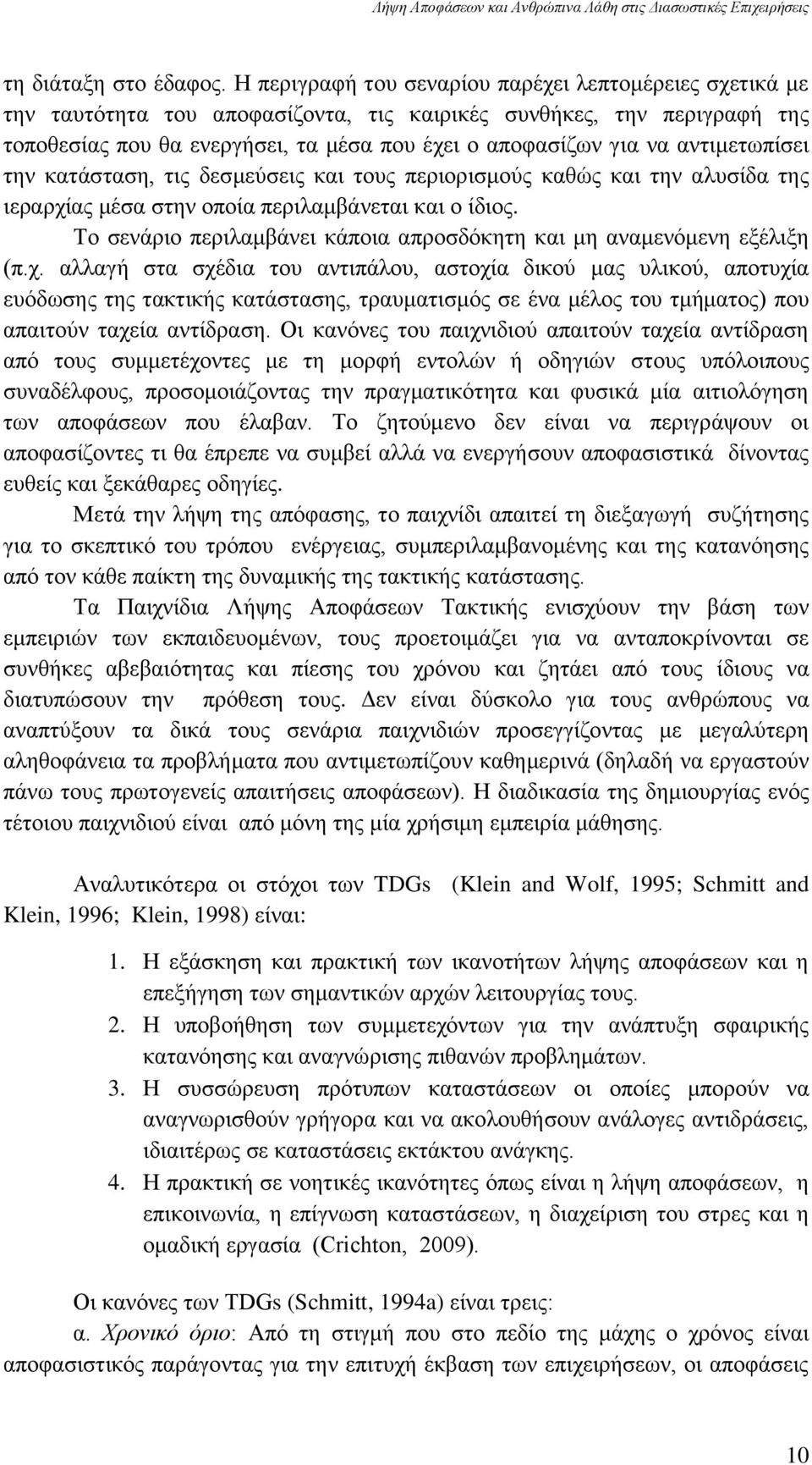 αληηκεησπίζεη ηελ θαηάζηαζε, ηηο δεζκεχζεηο θαη ηνπο πεξηνξηζκνχο θαζψο θαη ηελ αιπζίδα ηεο ηεξαξρίαο κέζα ζηελ νπνία πεξηιακβάλεηαη θαη ν ίδηνο.