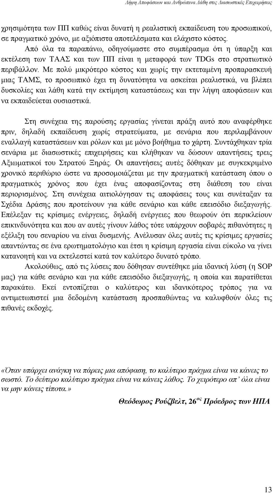 Με πνιχ κηθξφηεξν θφζηνο θαη ρσξίο ηελ εθηεηακέλε πξνπαξαζθεπή κηαο ΣΑΜ, ην πξνζσπηθφ έρεη ηε δπλαηφηεηα λα αζθείηαη ξεαιηζηηθά, λα βιέπεη δπζθνιίεο θαη ιάζε θαηά ηελ εθηίκεζε θαηαζηάζεσο θαη ηελ