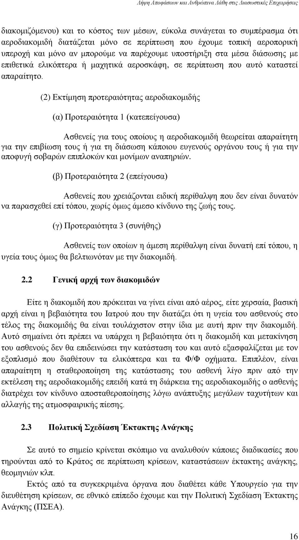 (2) Δθηίκεζε πξνηεξαηφηεηαο αεξνδηαθνκηδήο (α) Πξνηεξαηφηεηα 1 (θαηεπείγνπζα) Αζζελείο γηα ηνπο νπνίνπο ε αεξνδηαθνκηδή ζεσξείηαη απαξαίηεηε γηα ηελ επηβίσζε ηνπο ή γηα ηε δηάζσζε θάπνηνπ επγελνχο