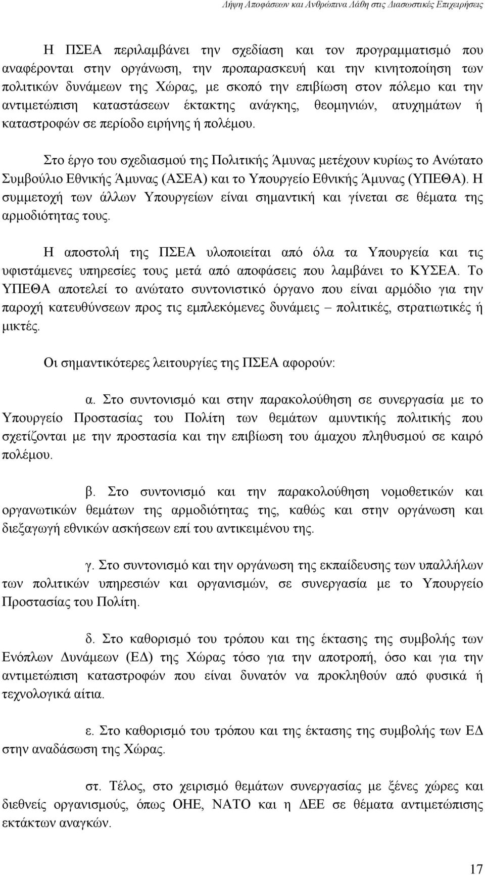 ην έξγν ηνπ ζρεδηαζκνχ ηεο Πνιηηηθήο Άκπλαο κεηέρνπλ θπξίσο ην Αλψηαην πκβνχιην Δζληθήο Άκπλαο (ΑΔΑ) θαη ην Τπνπξγείν Δζληθήο Άκπλαο (ΤΠΔΘΑ).