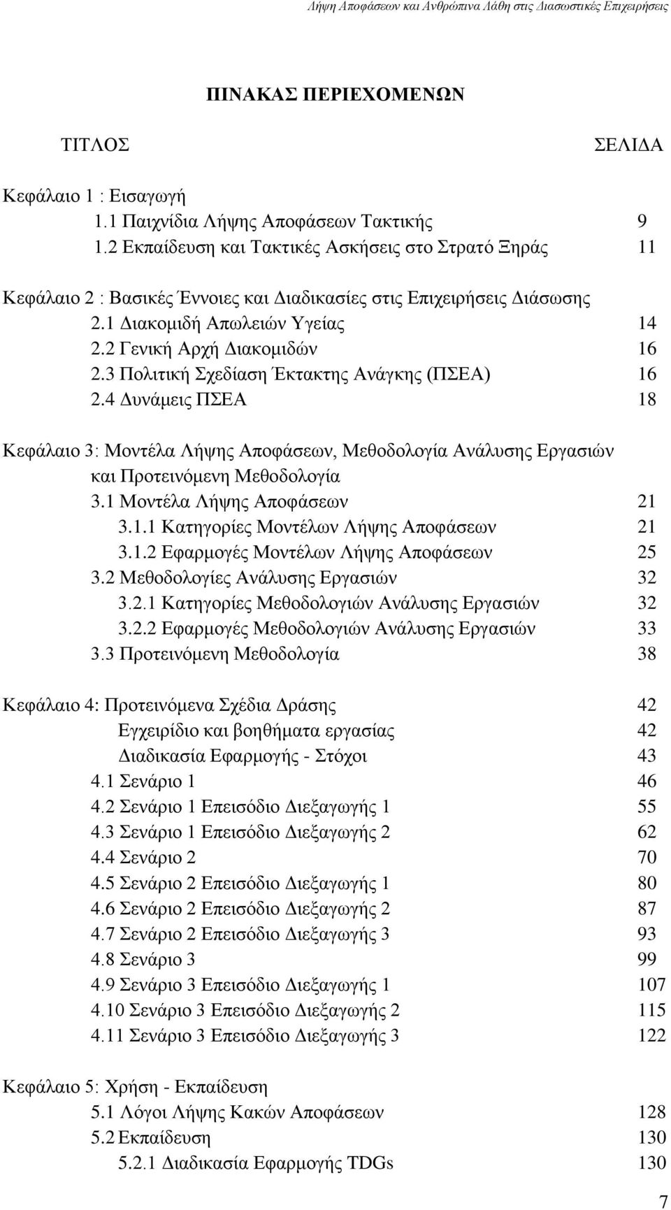 3 Πνιηηηθή ρεδίαζε Έθηαθηεο Αλάγθεο (ΠΔΑ) 16 2.4 Γπλάκεηο ΠΔΑ 18 Κεθάιαην 3: Μνληέια Λήςεο Απνθάζεσλ, Μεζνδνινγία Αλάιπζεο Δξγαζηψλ θαη Πξνηεηλφκελε Μεζνδνινγία 3.1 Μνληέια Λήςεο Απνθάζεσλ 21 3.1.1 Καηεγνξίεο Μνληέισλ Λήςεο Απνθάζεσλ 21 3.