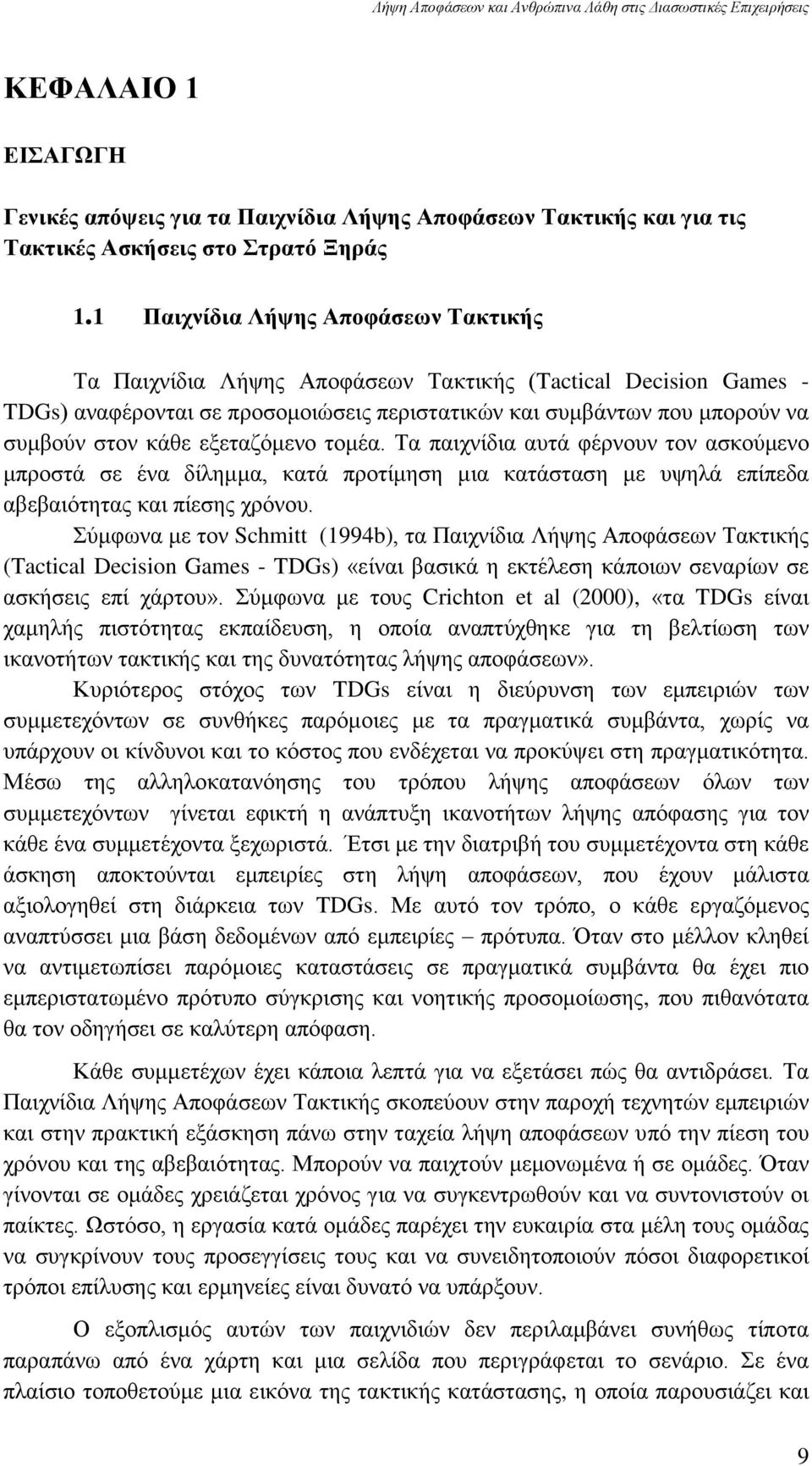 εμεηαδφκελν ηνκέα. Σα παηρλίδηα απηά θέξλνπλ ηνλ αζθνχκελν κπξνζηά ζε έλα δίιεκκα, θαηά πξνηίκεζε κηα θαηάζηαζε κε πςειά επίπεδα αβεβαηφηεηαο θαη πίεζεο ρξφλνπ.