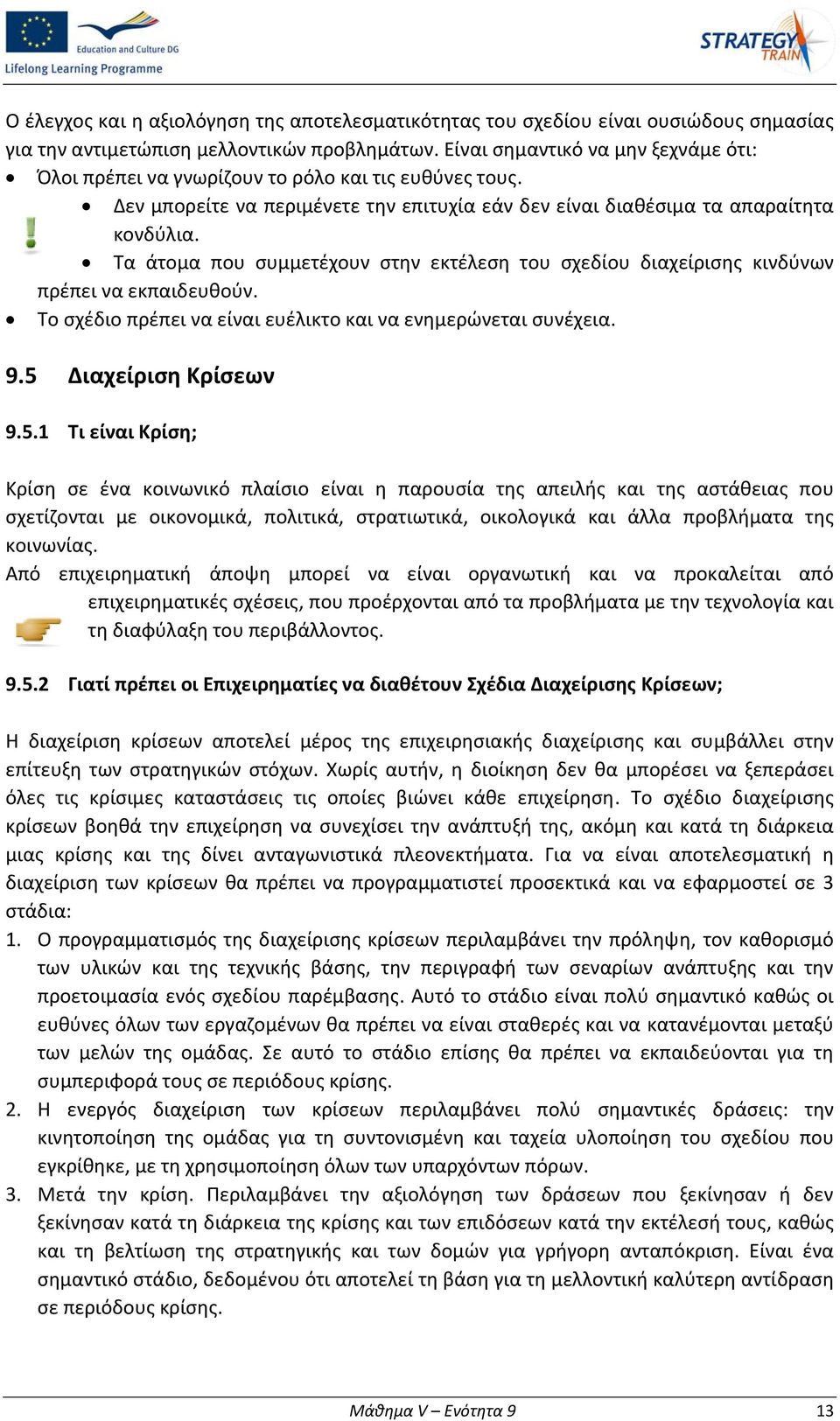 Τα άτομα που συμμετέχουν στην εκτέλεση του σχεδίου διαχείρισης κινδύνων πρέπει να εκπαιδευθούν. Το σχέδιο πρέπει να είναι ευέλικτο και να ενημερώνεται συνέχεια. 9.5 