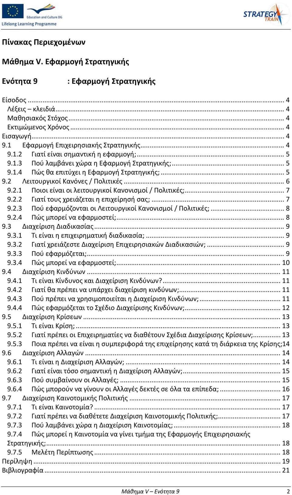 .. 6 9.2.1 Ποιοι είναι οι λειτουργικοί Κανονισμοί / Πολιτικές;... 7 9.2.2 Γιατί τους χρειάζεται η επιχείρησή σας;... 7 9.2.3 Πού εφαρμόζονται οι Λειτουργικοί Κανονισμοί / Πολιτικές;... 8 9.2.4 Πώς μπορεί να εφαρμοστεί;.