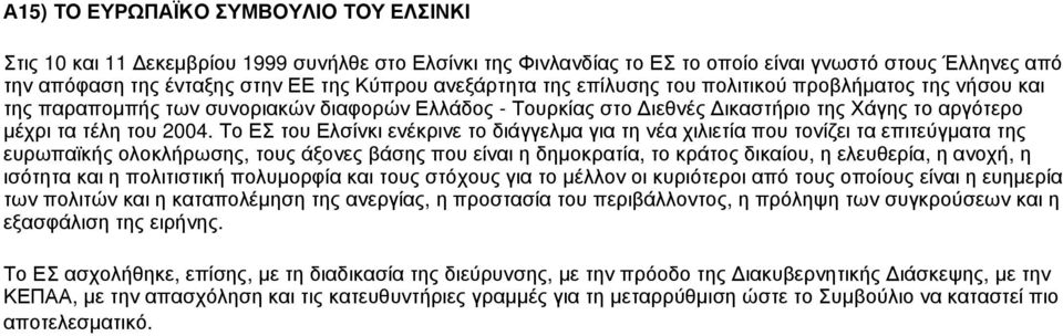 Το ΕΣ του Ελσίνκι ενέκρινε το διάγγελμα για τη νέα χιλιετία που τονίζει τα επιτεύγματα της ευρωπαϊκής ολοκλήρωσης, τους άξονες βάσης που είναι η δημοκρατία, το κράτος δικαίου, η ελευθερία, η ανοχή, η