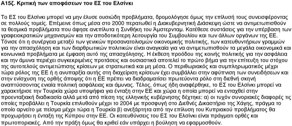 Κατέθεσε συστάσεις για την υπέρβαση των γραφειοκρατικών μηχανισμών και την αποδοτικότερη λειτουργία του Συμβουλίου και των άλλων οργάνων της ΕΕ.