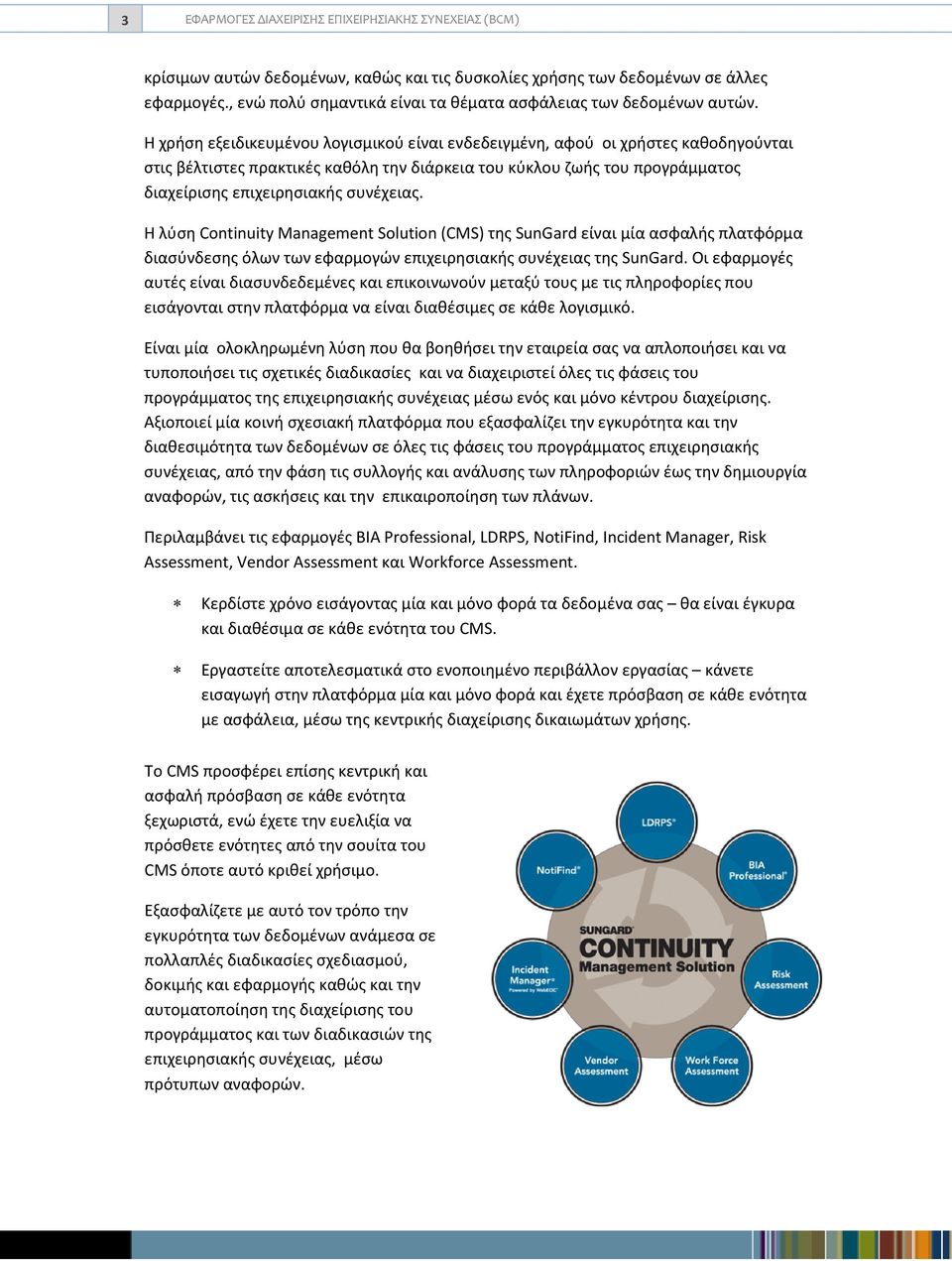Η λύση Continuity Management Solution (CMS) της SunGard είναι μία ασφαλής πλατφόρμα διασύνδεσης όλων των εφαρμογών επιχειρησιακής συνέχειας της SunGard.