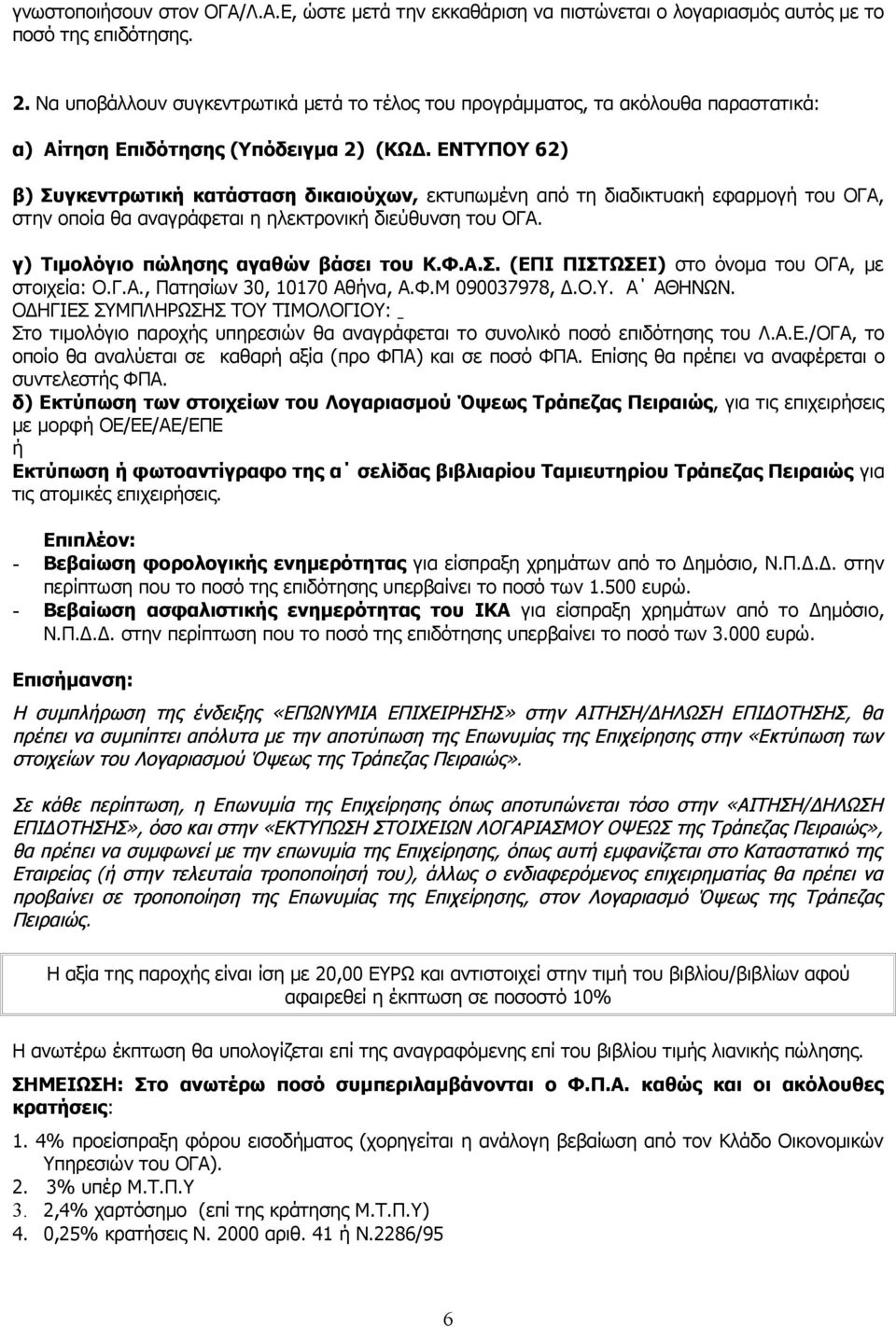 ΕΝΤΥΠΟΥ 62) β) Συγκεντρωτική κατάσταση δικαιούχων, εκτυπωμένη από τη διαδικτυακή εφαρμογή του ΟΓΑ, στην οποία θα αναγράφεται η ηλεκτρονική διεύθυνση του ΟΓΑ. γ) Τιμολόγιο πώλησης αγαθών βάσει του Κ.Φ.