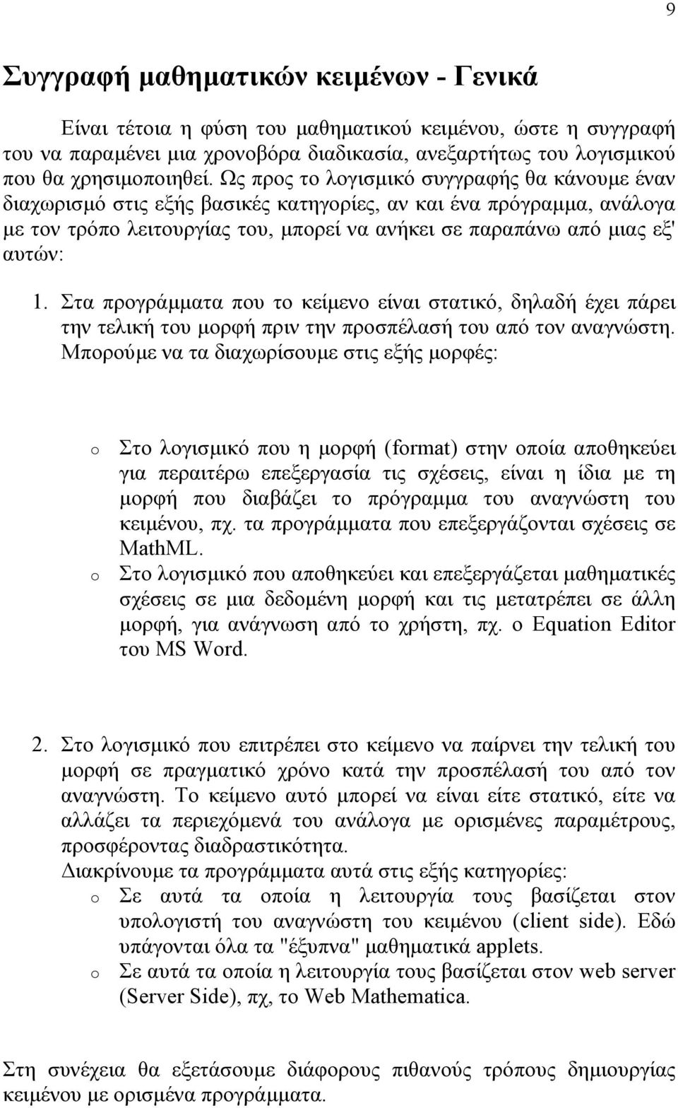 Στα προγράμματα που το κείμενο είναι στατικό, δηλαδή έχει πάρει την τελική του μορφή πριν την προσπέλασή του από τον αναγνώστη.