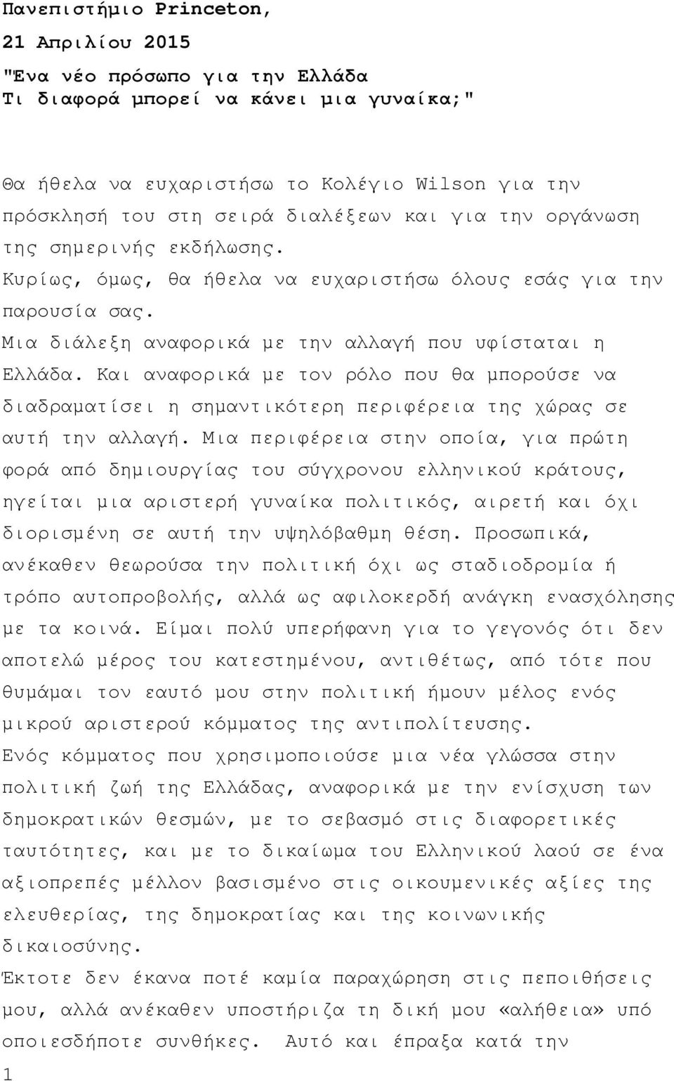 Και αναφορικά µε τον ρόλο που θα µπορούσε να διαδραµατίσει η σηµαντικότερη περιφέρεια της χώρας σε αυτή την αλλαγή.