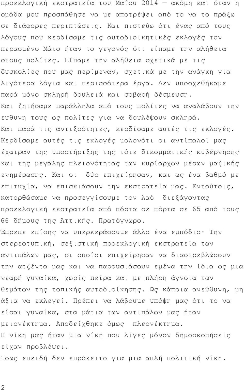 Είπαµε την αλήθεια σχετικά µε τις δυσκολίες που µας περίµεναν, σχετικά µε την ανάγκη για λιγότερα λόγια και περισσότερα έργα. εν υποσχεθήκαµε παρά µόνο σκληρή δουλειά και σοβαρή δέσµευση.