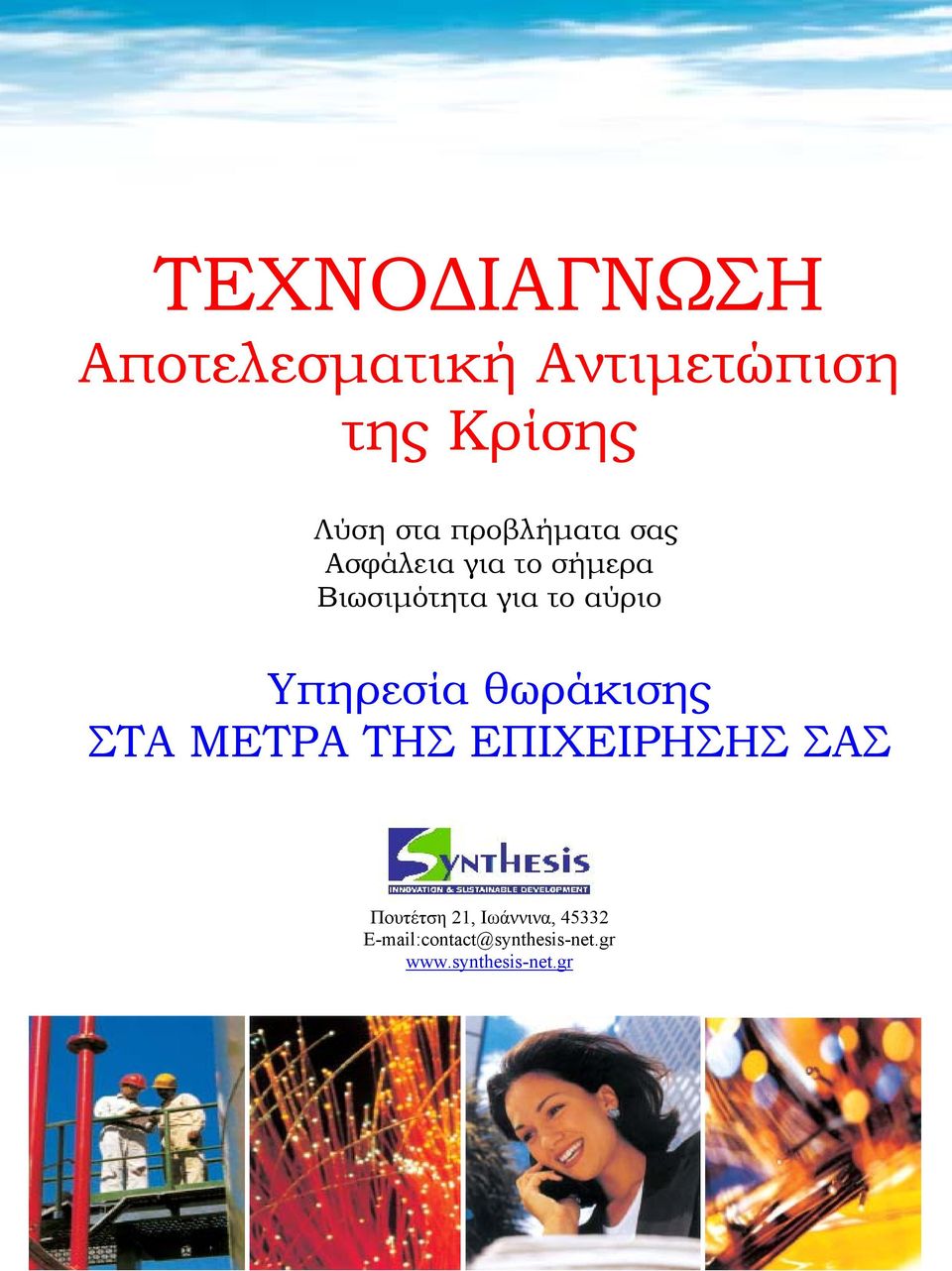 Υπηρεσία θωράκισης ΣΤΑ ΜΕΤΡΑ ΤΗΣ ΕΠΙΧΕΙΡΗΣΗΣ ΣΑΣ Πουτέτση 21,