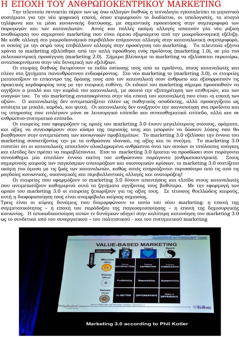 Αυτές και πολλές ακόμη αλλαγές απαιτούν μία νέα ριζική αναθεώρηση του σημερινού marketing που είναι άμεσα εξαρτώμενο από την μακροϊκονομική εξέλιξη.