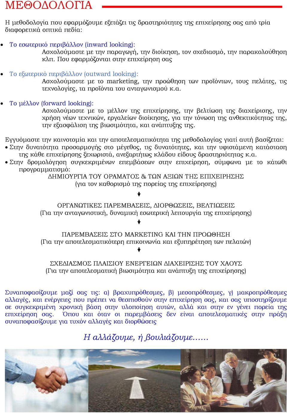 Που εφαρμόζονται στην επιχείρηση σας Το εξωτερικό περιβάλλον (outward looking): Ασχολούμαστε με το marketing, την προώθηση των προϊόντων, τους πελάτες, τις τεχνολογίες, τα προϊόντα του ανταγωνισμού κ.