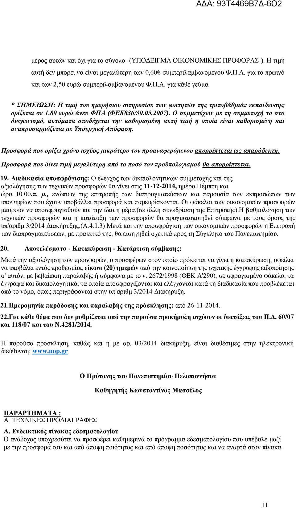 Ο συμμετέχων με τη συμμετοχή το στο διαγωνισμό, αυτόματα αποδέχεται την καθορισμένη αυτή τιμή η οποία είναι καθορισμένη και αναπροσαρμόζεται με Υπουργική Απόφαση.