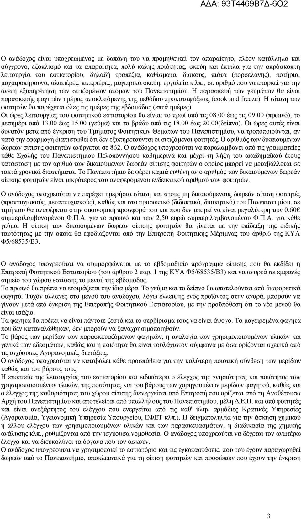 , σε αριθμό που να επαρκεί για την άνετη εξυπηρέτηση των σιτιζομένων ατόμων του Πανεπιστημίου.