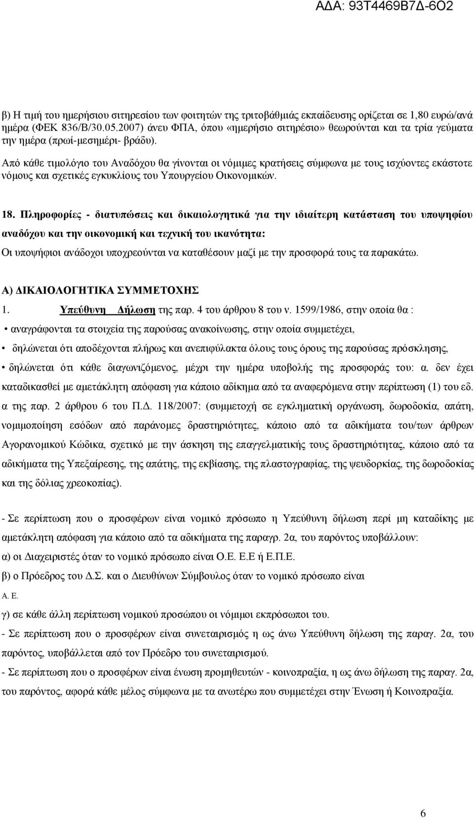 Από κάθε τιμολόγιο του Αναδόχου θα γίνονται οι νόμιμες κρατήσεις σύμφωνα με τους ισχύοντες εκάστοτε νόμους και σχετικές εγκυκλίους του Υπουργείου Οικονομικών. 18.