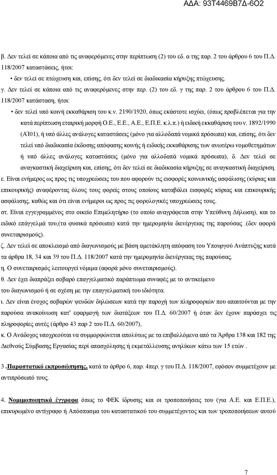 Ε., Ε.Ε., Α.Ε., Ε.Π.Ε. κ.λ.π.) ή ειδική εκκαθάριση του ν.