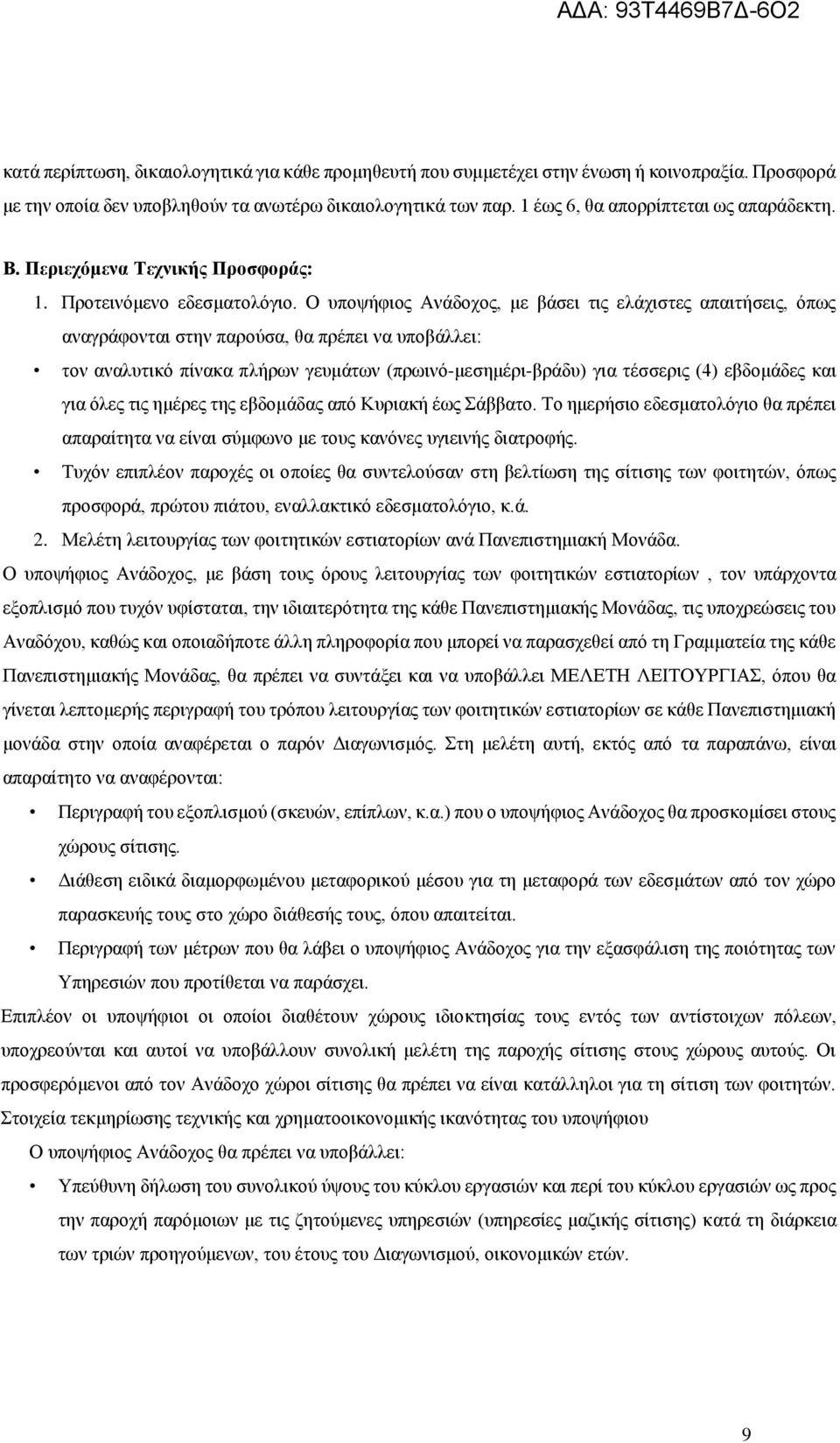 Ο υποψήφιος Ανάδοχος, με βάσει τις ελάχιστες απαιτήσεις, όπως αναγράφονται στην παρούσα, θα πρέπει να υποβάλλει: τον αναλυτικό πίνακα πλήρων γευμάτων (πρωινό-μεσημέρι-βράδυ) για τέσσερις (4)