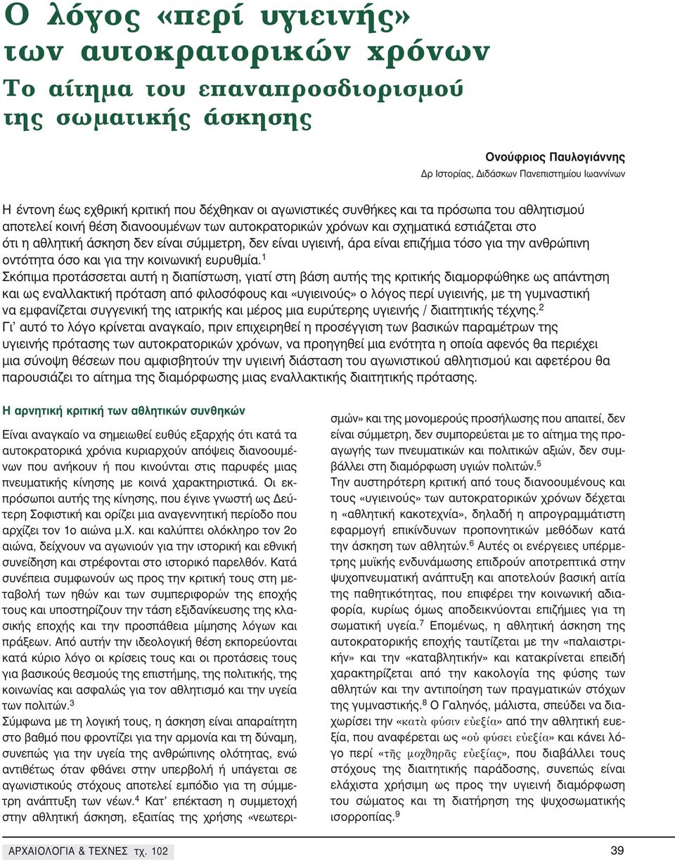 σύμμετρη, δεν είναι υγιεινή, άρα είναι επιζήμια τόσο για την ανθρώπινη οντότητα όσο και για την κοινωνική ευρυθμία.