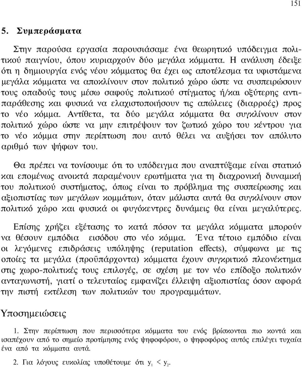 στίγματος ή/και οξύτερης αντιπαράθεσης και φυσικά να ελαχιστοποιήσουν τις απώλειες (διαρροές) προς το νέο κόμμα.