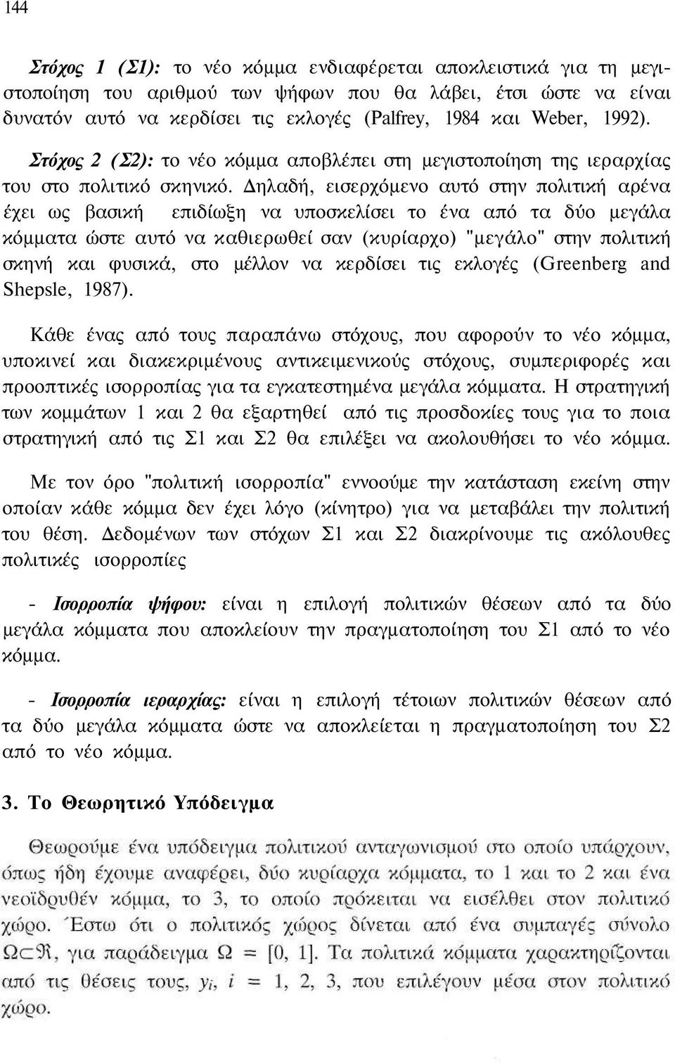 Δηλαδή, εισερχόμενο αυτό στην πολιτική αρένα έχει ως βασική επιδίωξη να υποσκελίσει το ένα από τα δύο μεγάλα κόμματα ώστε αυτό να καθιερωθεί σαν (κυρίαρχο) "μεγάλο" στην πολιτική σκηνή και φυσικά,