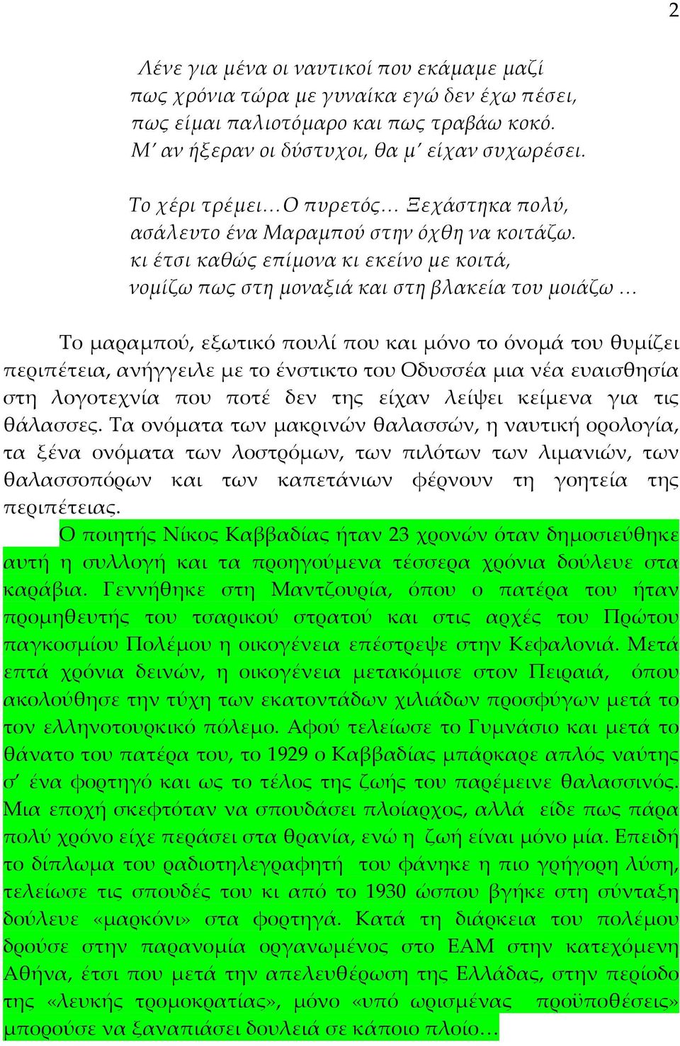 κι έτσι καθώς επίμονα κι εκείνο με κοιτά, νομίζω πως στη μοναξιά και στη βλακεία του μοιάζω Το μαραμπού, εξωτικό πουλί που και μόνο το όνομά του θυμίζει περιπέτεια, ανήγγειλε με το ένστικτο του