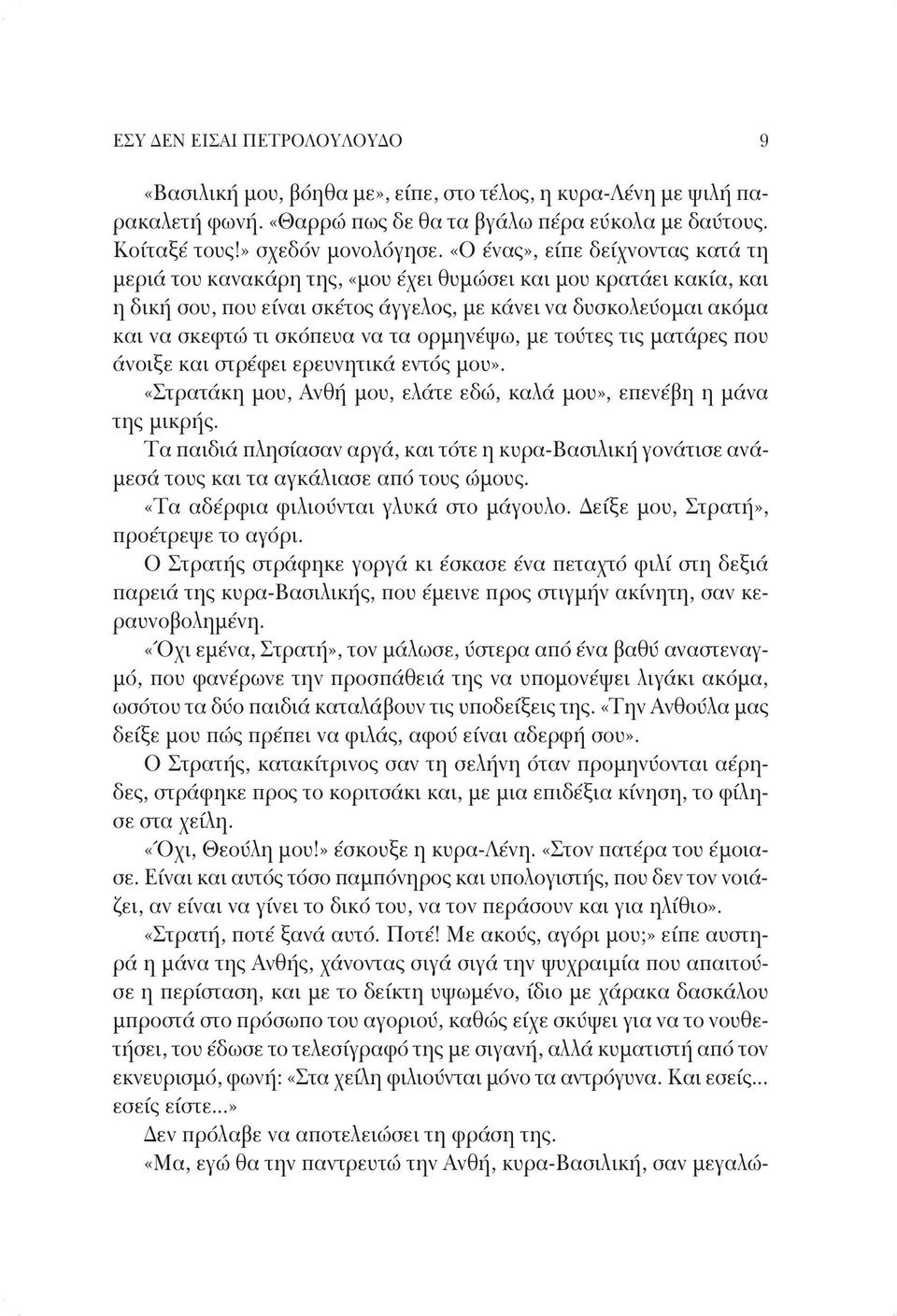 τα ορμηνέψω, με τούτες τις ματάρες που άνοιξε και στρέφει ερευνητικά εντός μου». «Στρατάκη μου, Ανθή μου, ελάτε εδώ, καλά μου», επενέβη η μάνα της μικρής.